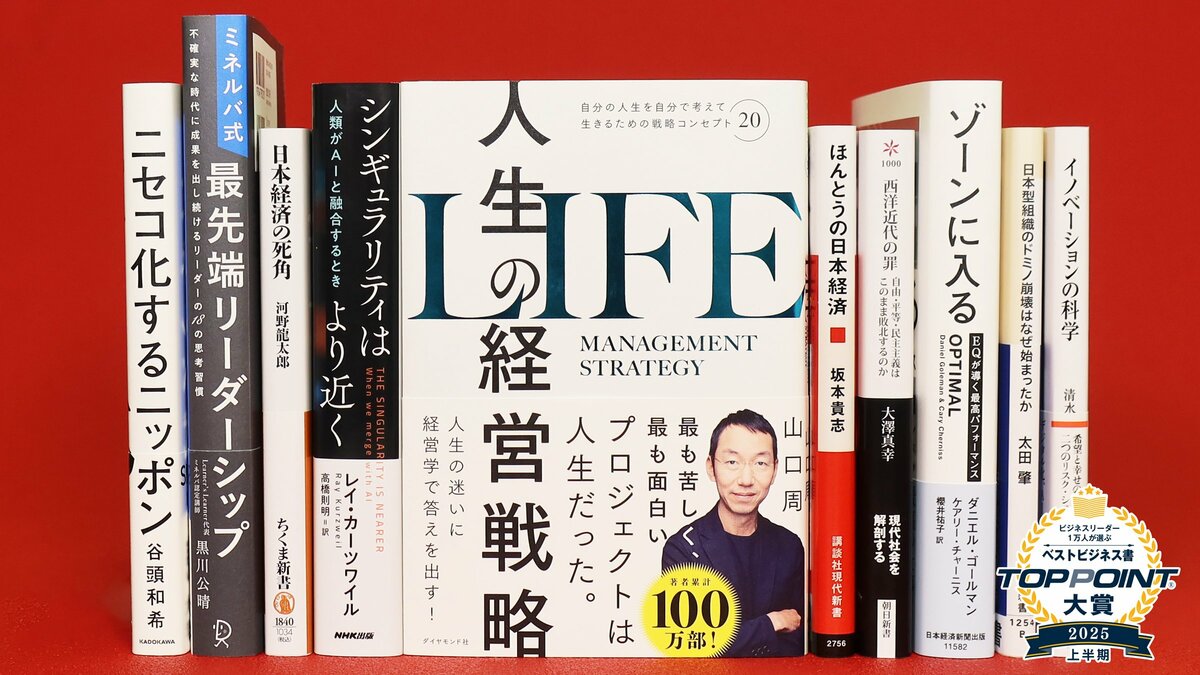 2025年上半期のベストビジネス書が決定！ 人生の様々な悩みに“経営学