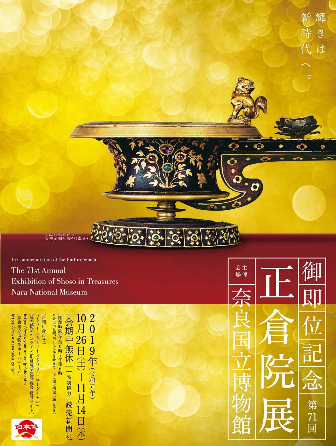 第71回正倉院展」、「正倉院の世界展」取材のご案内 | 公益財団法人