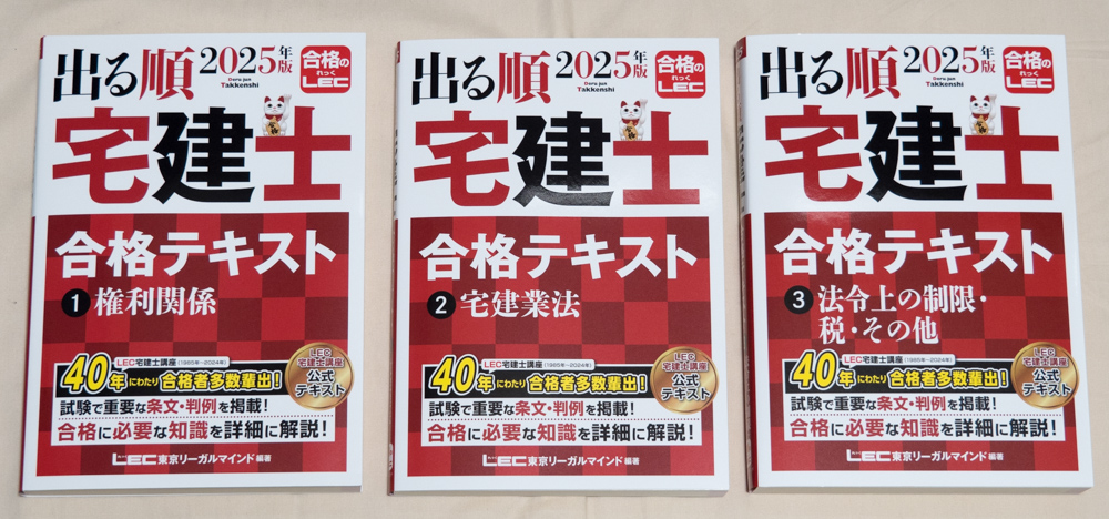 2025年版 出る順 宅建士 合格テキスト【プロがレビュー】