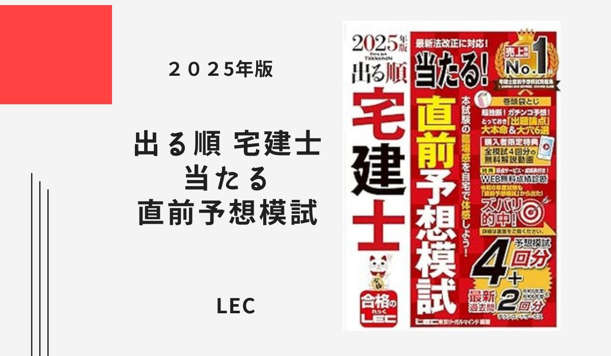 出る順 宅建士 当たる直前予想模試 2025年版【プロがレビュー】