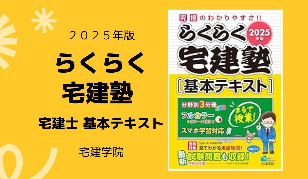 2025年版 らくらく宅建塾 宅建士 基本テキスト【プロがレビュー】