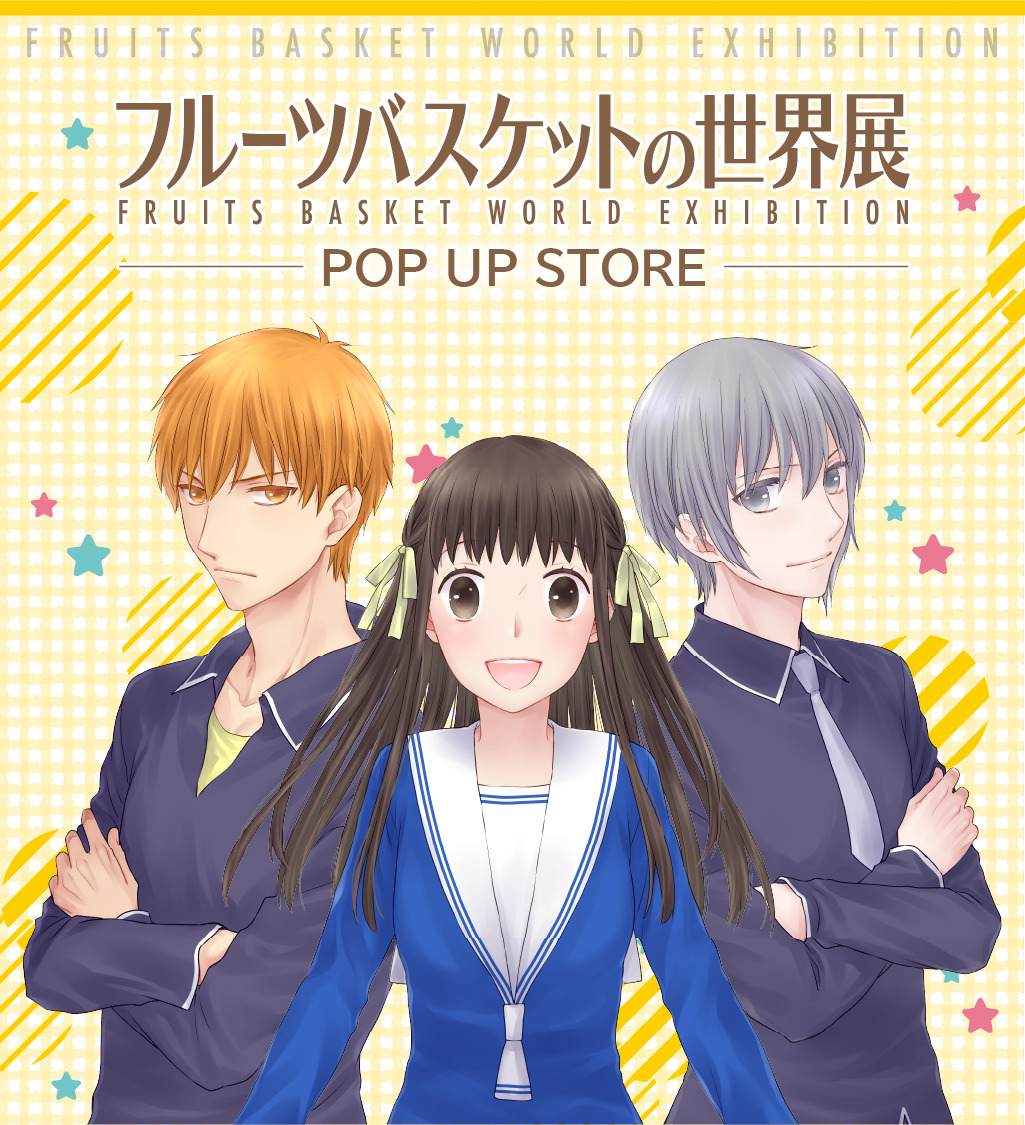 フルーツバスケットの世界展