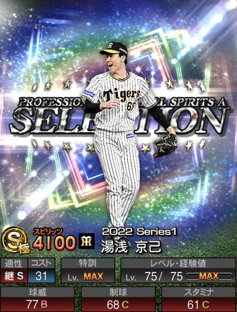 プロスピA】湯浅京己 2022 シリーズ1 セレクションの評価 | F's