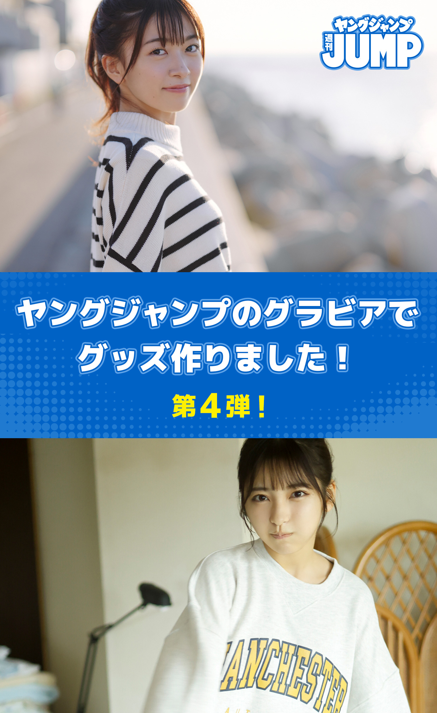 ヤングジャンプ】ヤングジャンプ グラビアグッズ販売サイト 30代40代50