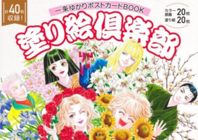 集英社(シュウエイシャ)の一条ゆかりポストカードBOOK 塗り絵倶楽部