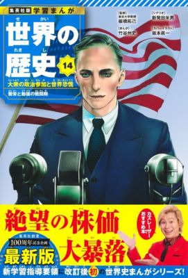 集英社(シュウエイシャ)の集英社 学習まんが 世界の歴史 14 大衆の政治