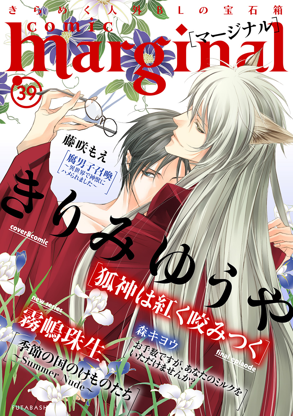 comic marginal[コミックマージナル]vol.39 | 双葉社BLコミック