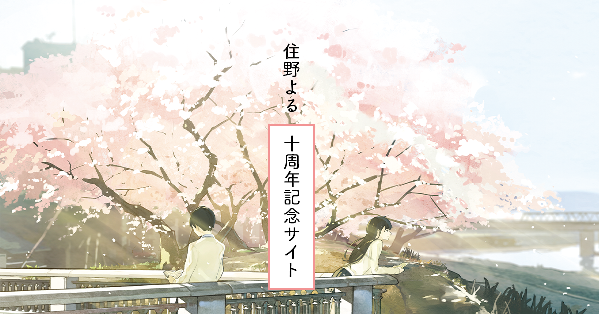 住野よるデビュー10周年記念公式サイト | 双葉社