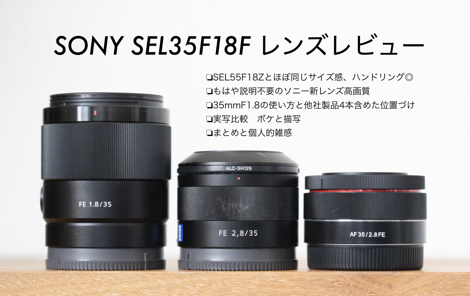 レビュー】SEL35F18Fはあまりに完璧すぎて面白みがないSONY純正無印