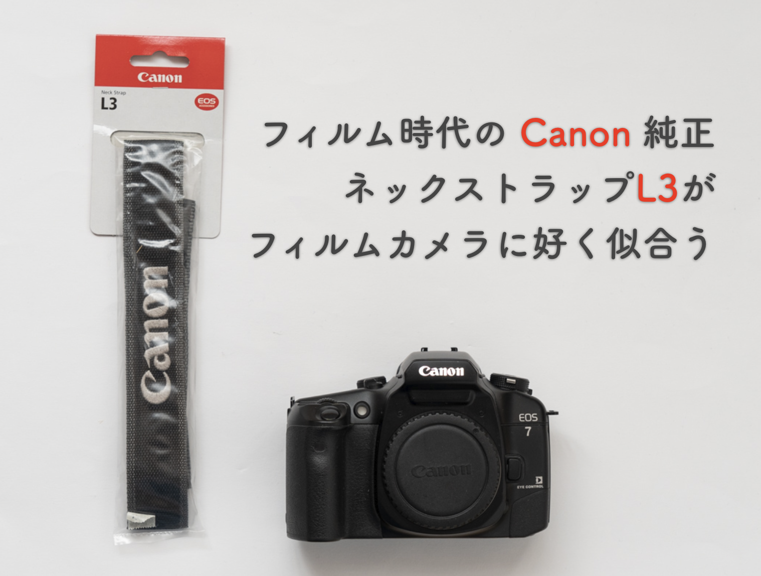 フィルムカメラに同時代Canon純正ネックストラップL3がぴったり！EOS7