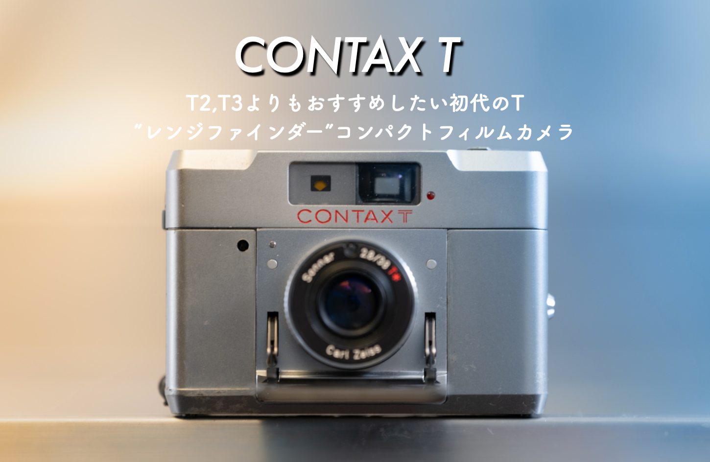 CONTAX T (初代)は隠れた銘”レンジファインダー”コンパクトフィルム