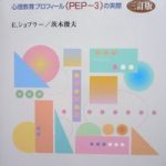 PEP3 マニュアル（心理教育プロフィール 三訂版 日本版） | From A Village