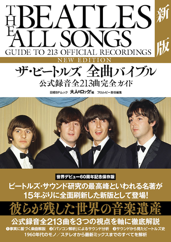 ザ・ビートルズ 全曲バイブル新版 公式録音全213曲完全ガイド