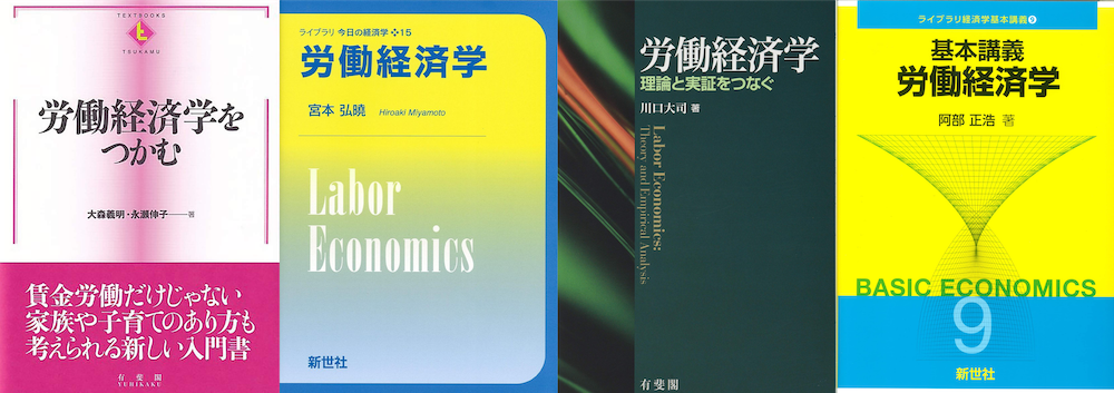 労働経済学】教科書・参考書おすすめ本(入門,大学学部,大学院での