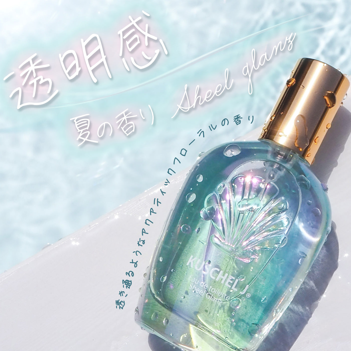 KUSCHEL J】夏を満喫！海風が似合う、透明感あふれるシェルグランの
