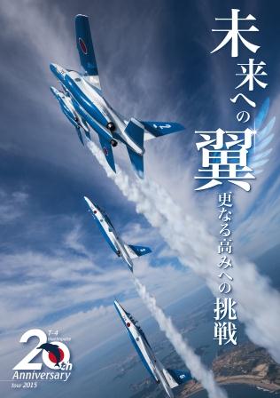 航空自衛隊、ブルーインパルスT-4導入20周年の記念ポスターを公開