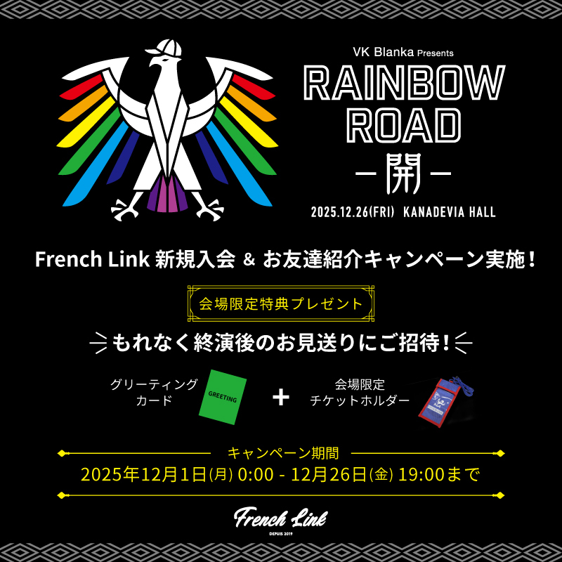 VK Blanka presents RAINBOW ROAD -開-』ファンクラブFrench Link 新規