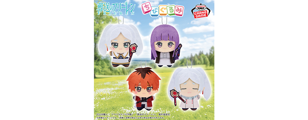 葬送のフリーレン ちびぐるみvol.1 - GOODS｜アニメ『葬送のフリーレン