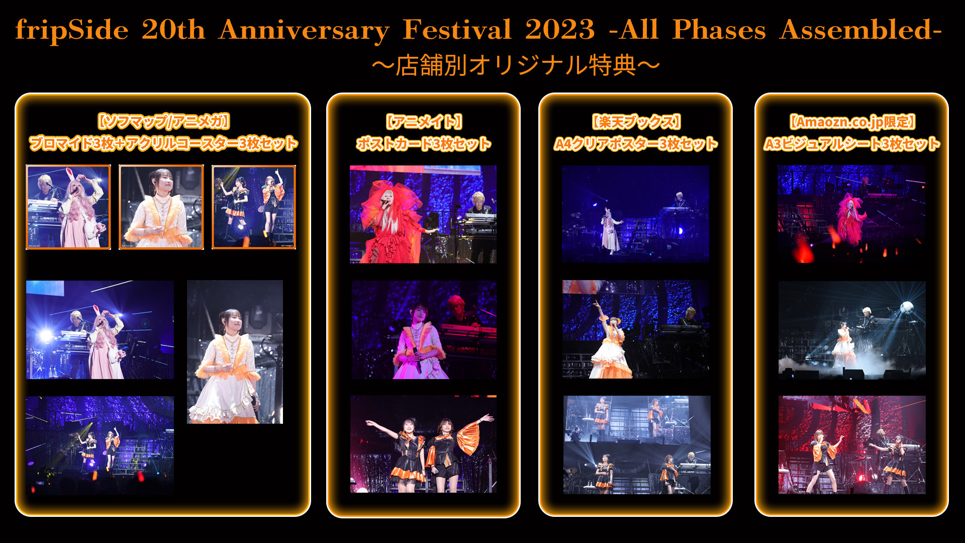fripSide 20th Anniversary Festival 2023 -All Phases Assembled-店舗