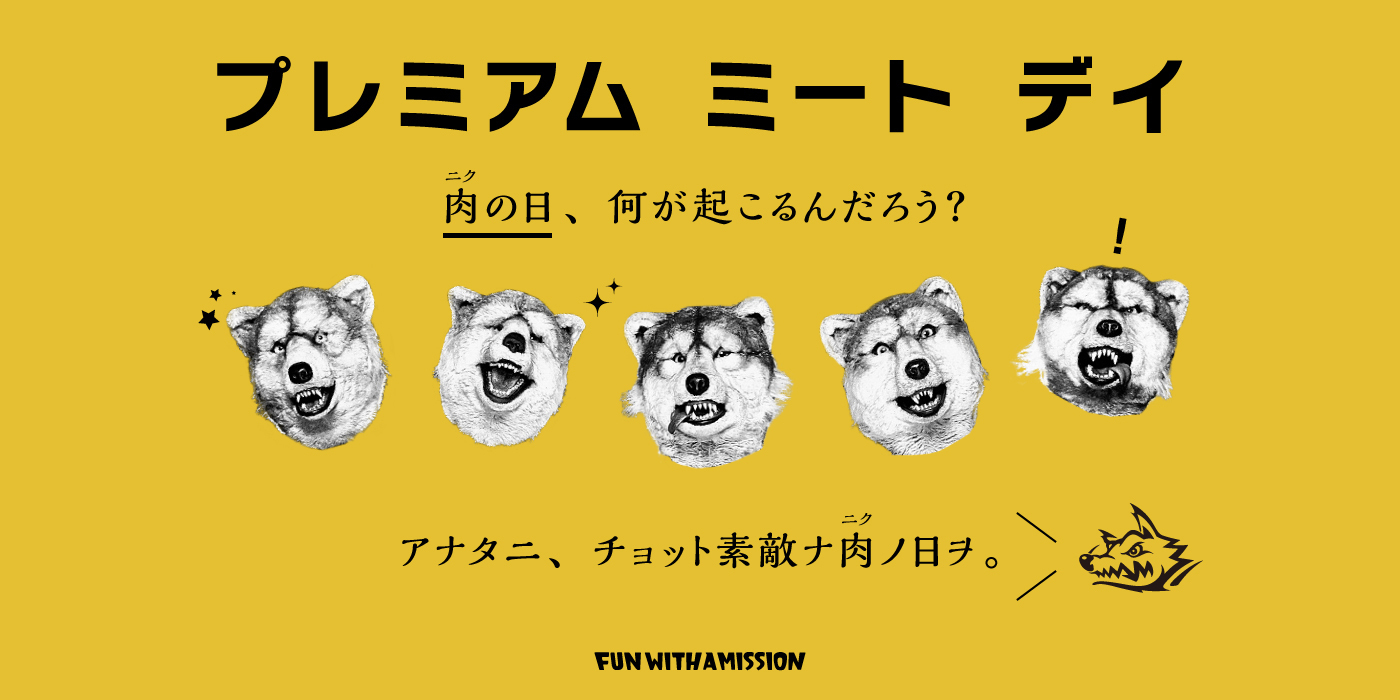 プレミアムミートデイ」企画 | FUN WITH A MISSION