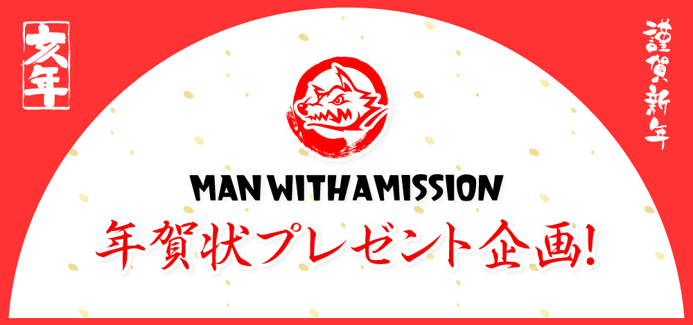 年賀状プレゼント企画！ | FUN WITH A MISSION