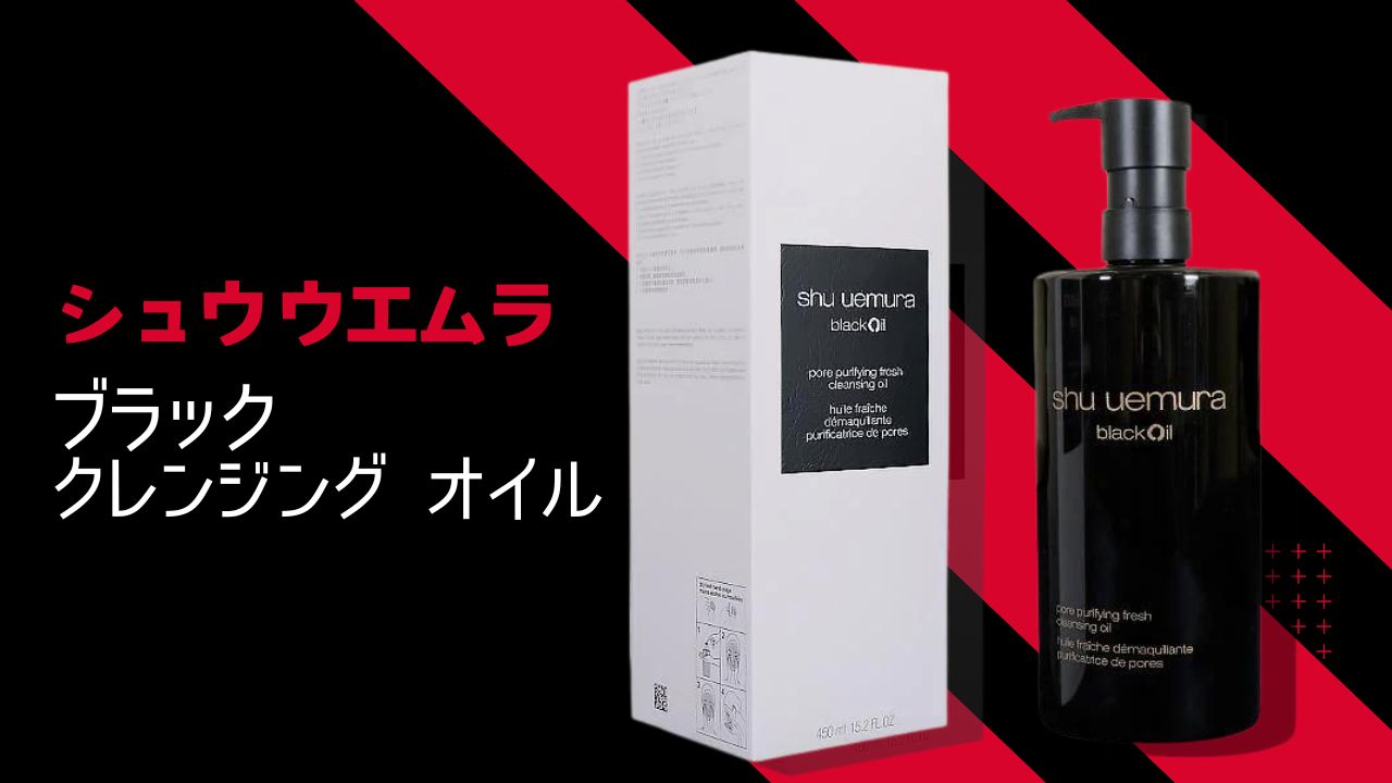 毛穴のつまりや角栓を除去するシュウ ウエムラのブラック クレンジング