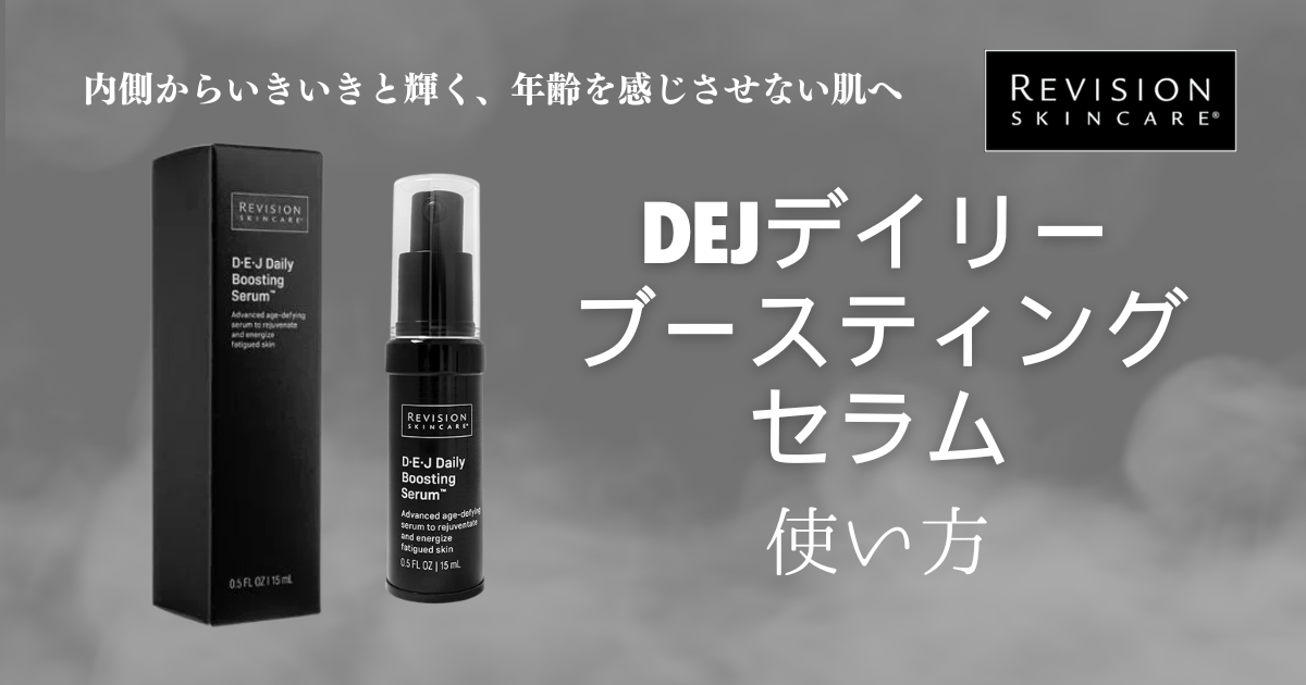 内側から輝く肌へ リビジョン DEJデイリーブースティングセラムの