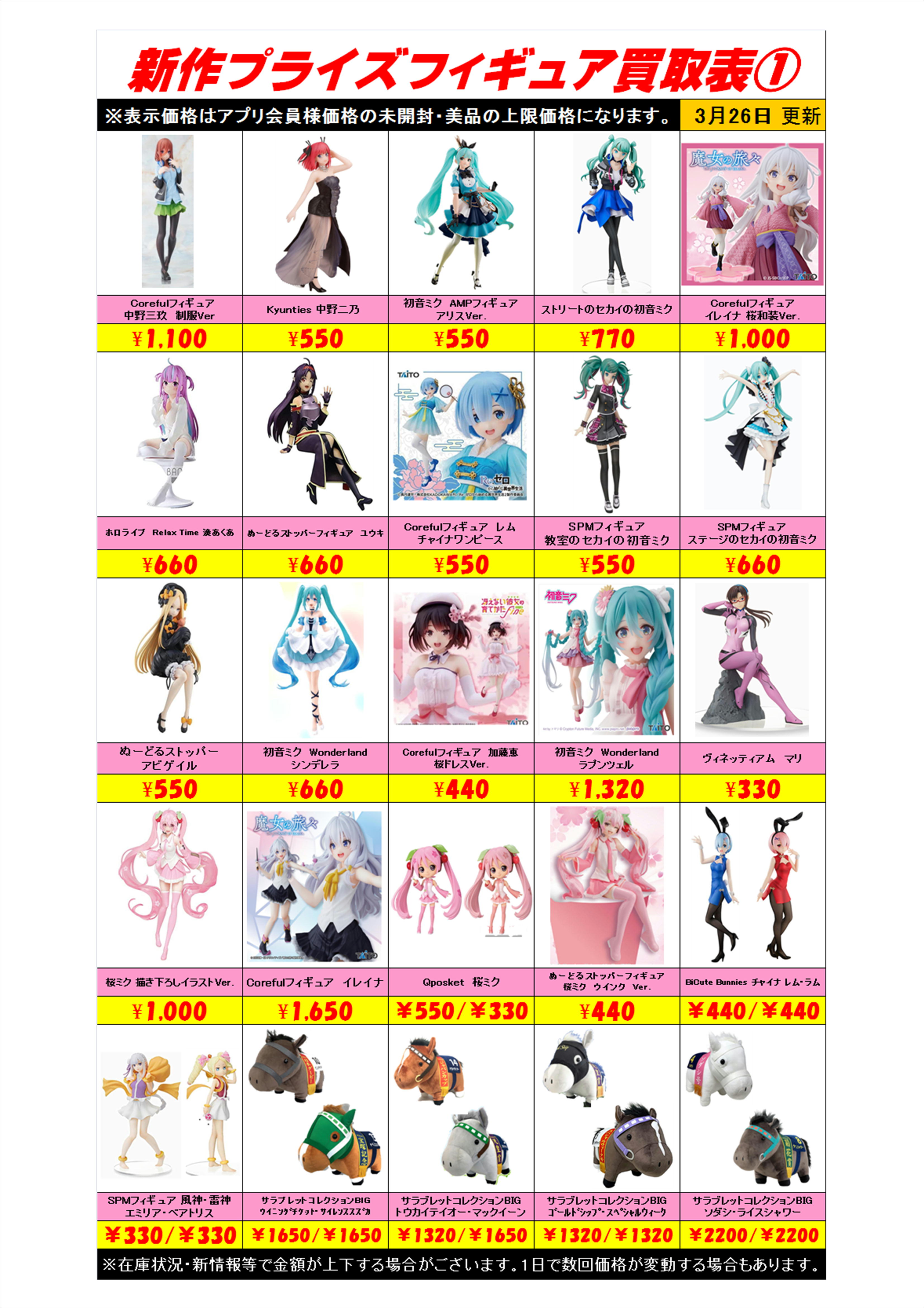 新作プライズフィギュア買取表小新しました！ 3/26 | 千葉鑑定団船橋店