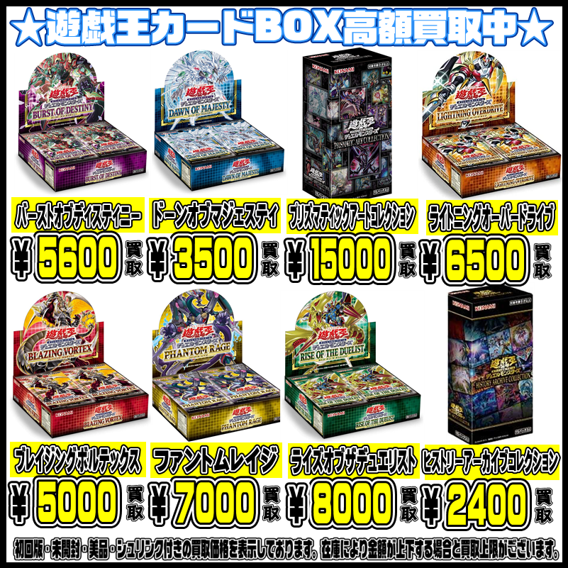 遊戯王 未開封BOX 買取告知！ | 千葉鑑定団船橋店