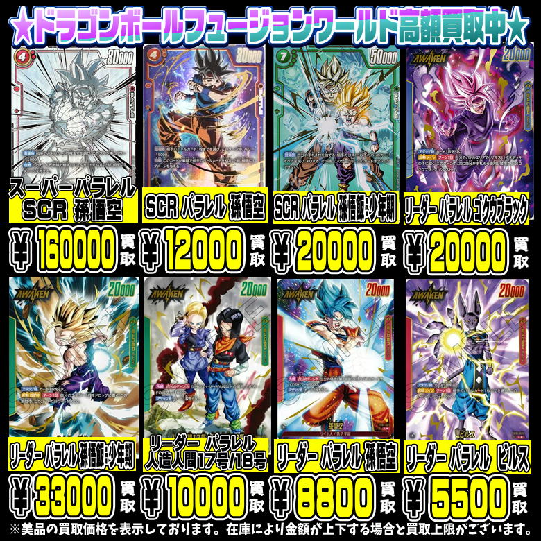ドラゴンボールフュージョンワールド シングルカードも高額買取中です