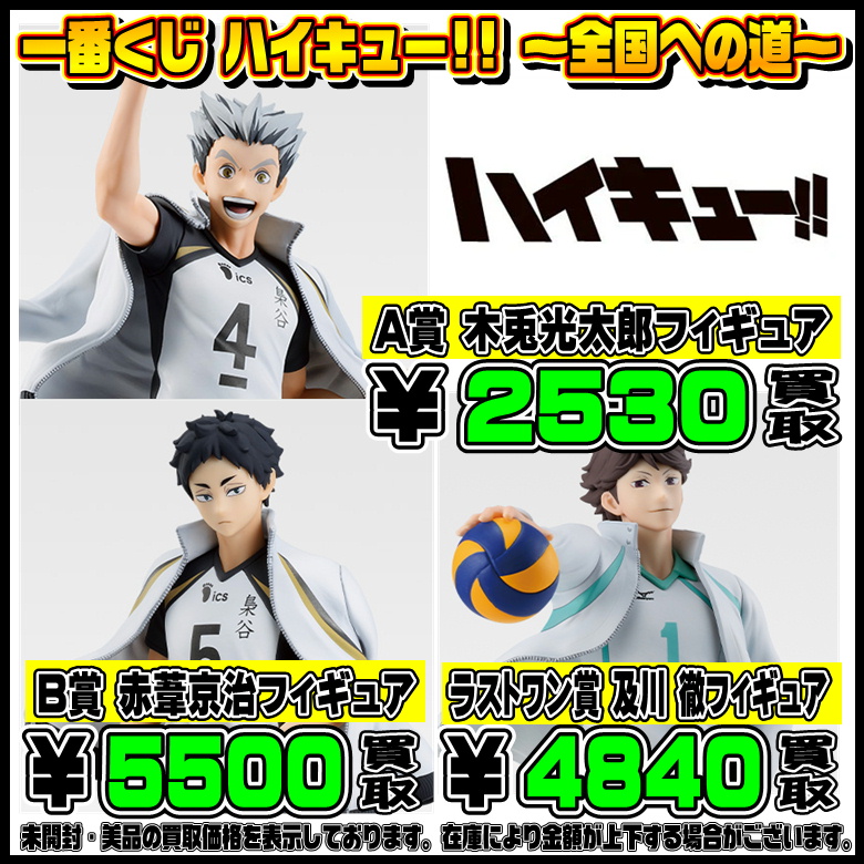 新作一番くじ買取表更新しました！ 8/20 ハイキュー!!・BLEACH