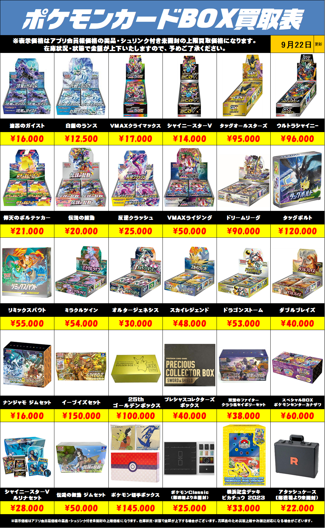 ポケモンカードBOX買取リストを更新しました！9/22～ | 千葉鑑定団船橋店