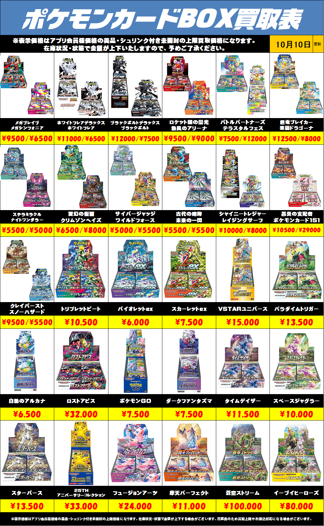 ポケモンカードBOX買取リストを更新しました！10/10～ | 千葉鑑定団船橋店