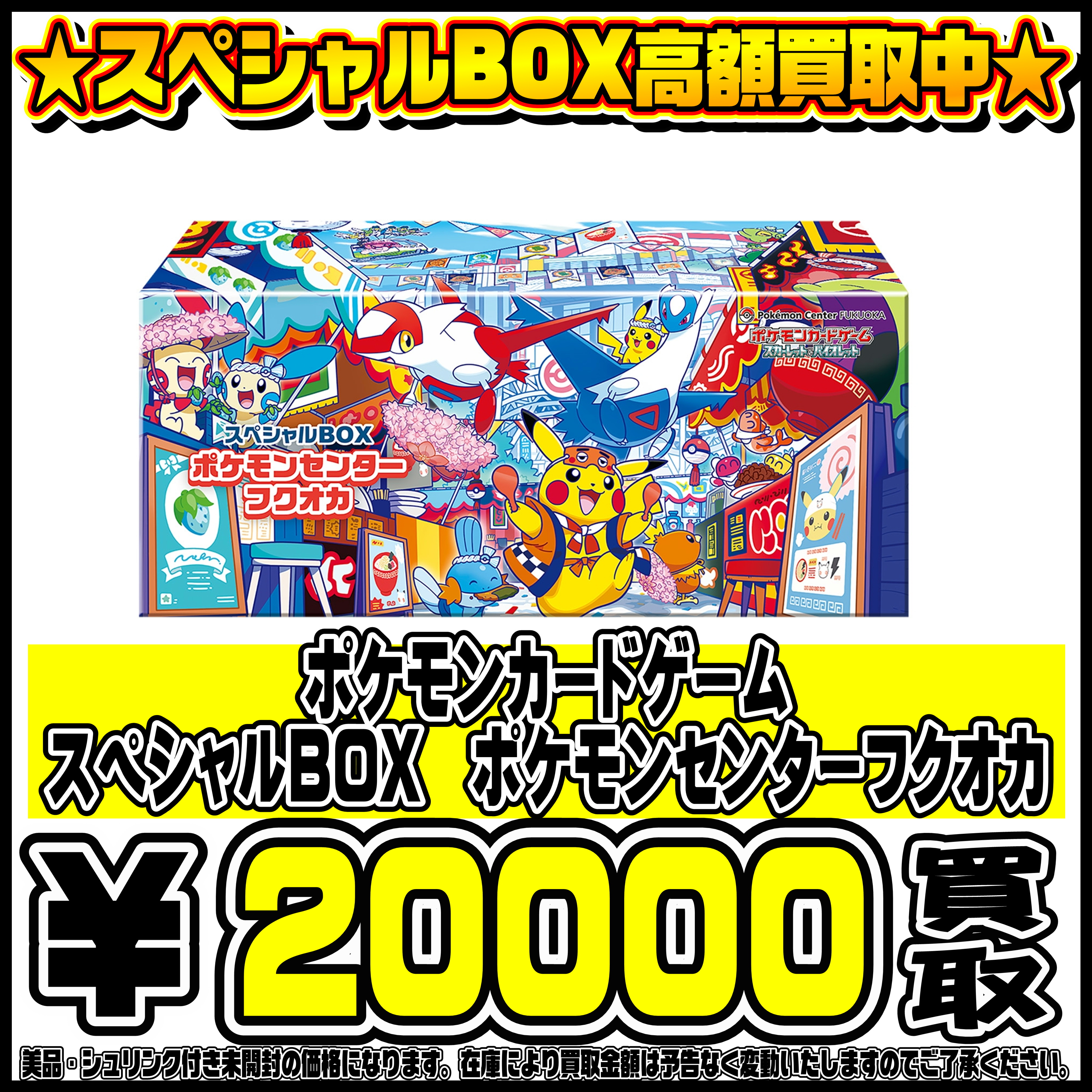 スペシャルBOXポケモンセンターフクオカ・ヒロシマ・トウホク も高価