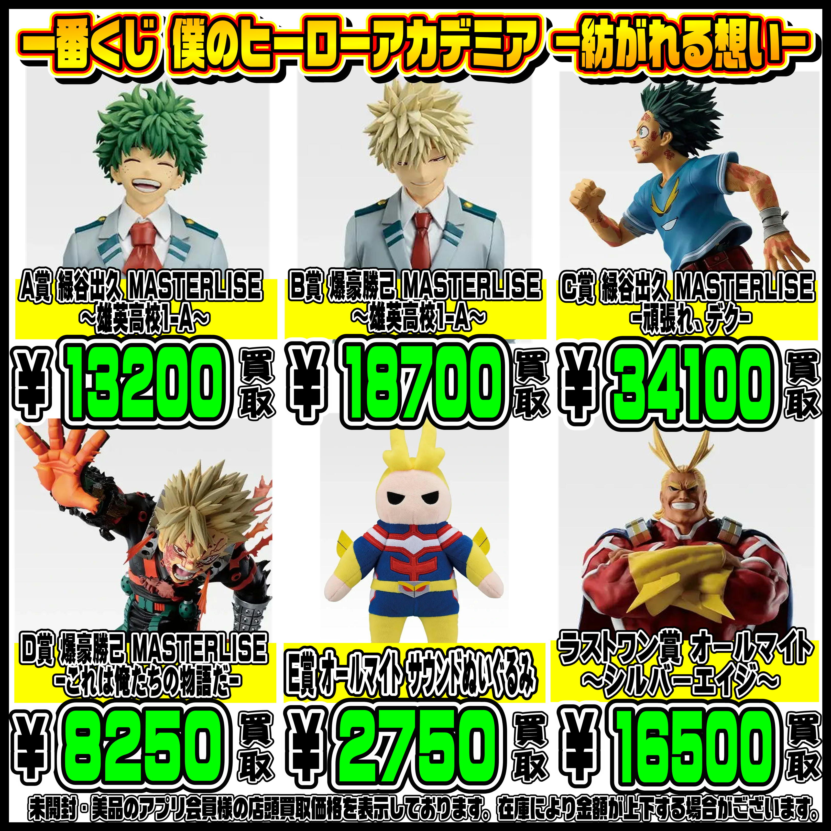 新作一番くじ買取リスト更新しました！ 2/14～ ヒロアカ・着せ恋・推し