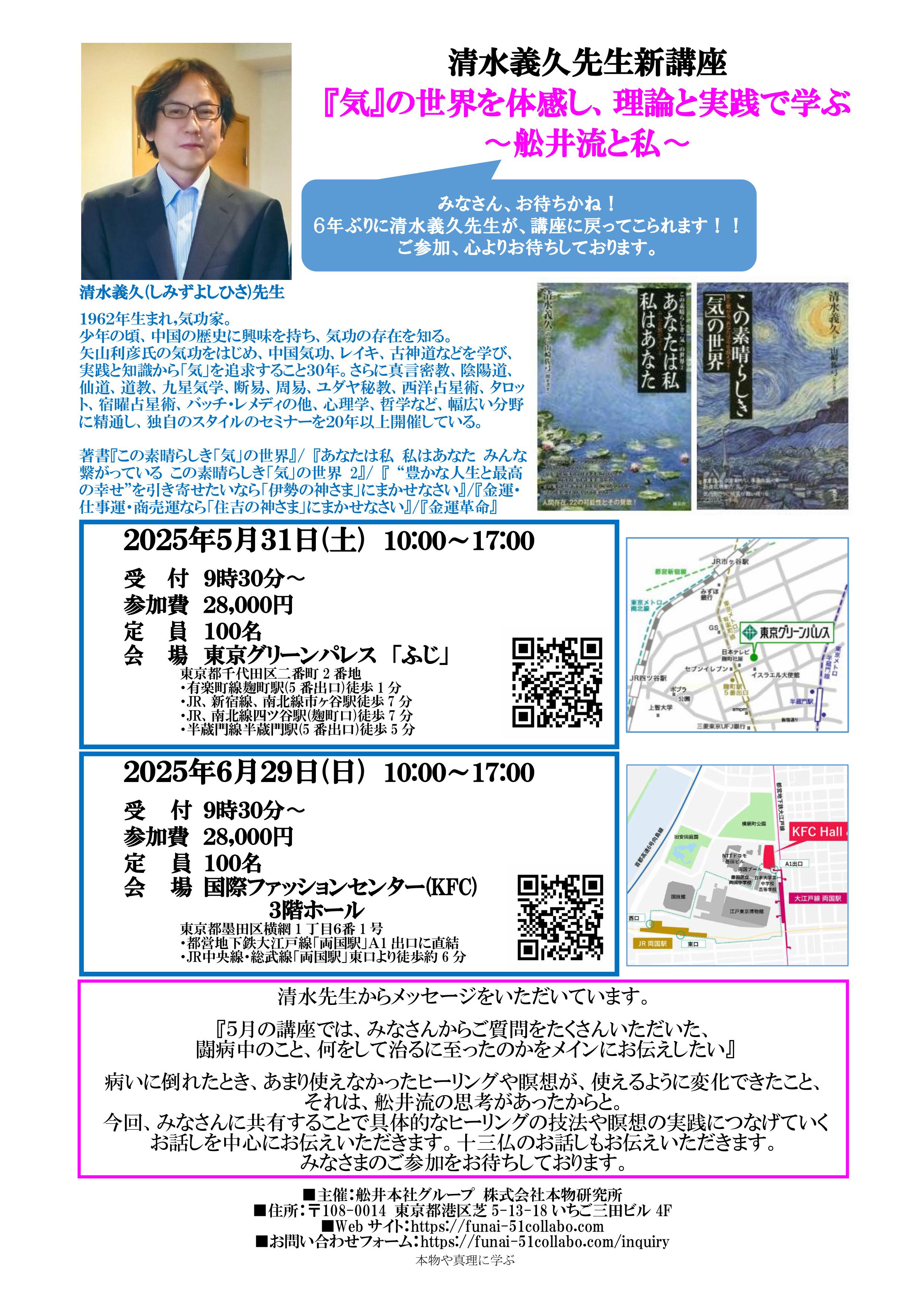 5/31清水義久先生新講座『気』の世界を体感し、理論と実践で学ぶ〜舩井