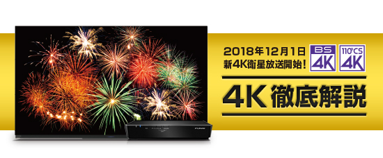 新4K衛星放送対応テレビチューナー｜テレビ｜FUNAI製品情報