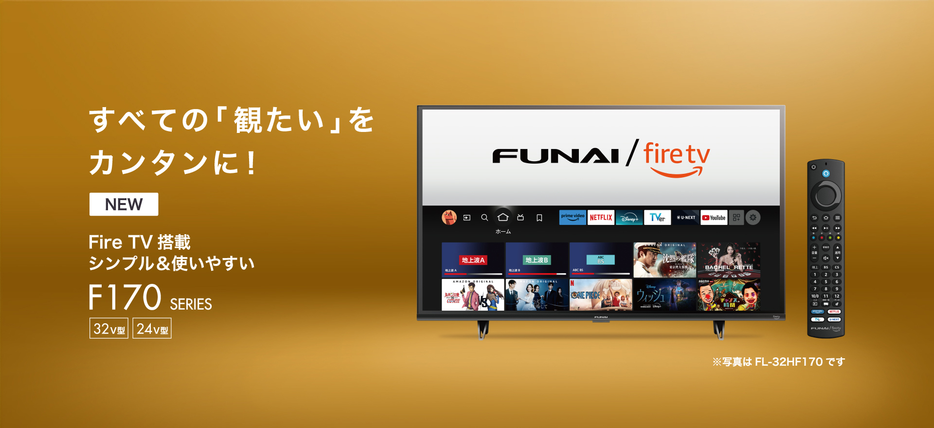 FUNAI Fire TV製品情報