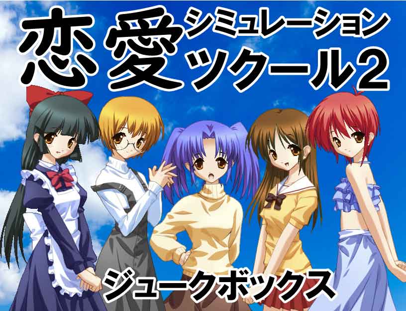 恋愛シミュレーションツクール2収録素材【公式サポート切れのツクール