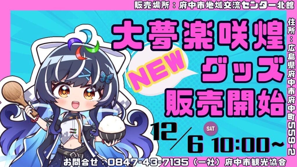 大夢楽咲煌 新グッズ販売開始 | 府中市観光協会 FUN！FAN！FUCHU !!