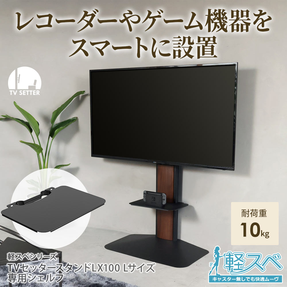 TVセッタースタンド LX100 Lサイズ 専用オプションシェルフ / テレビ