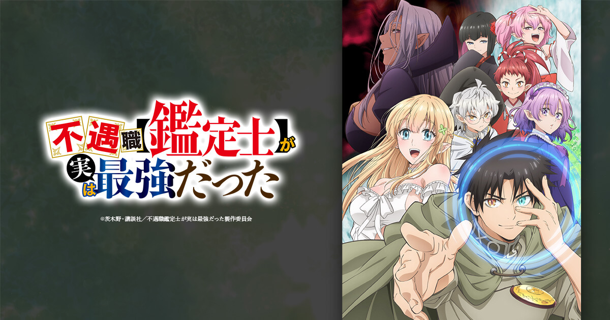 TVアニメ「不遇職【鑑定士】が実は最強だった」 | Blu-ray