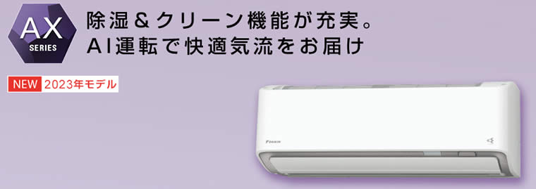 S403ATAP-W(-C)、S403ATAV-W(-C)ダイキン壁掛型ルームエアコン(14畳用