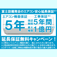 5年延長保証無料-エアコン安心保証キャンペーン｜富士設備商会は