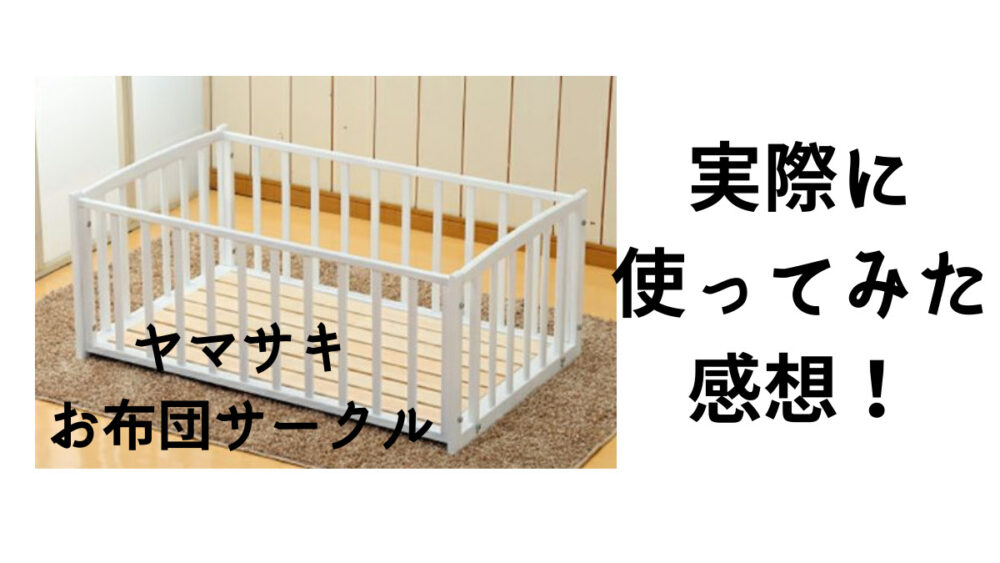 レビュー】”ヤマサキおふとんサークル”を実際に使ってわかったこと