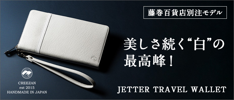 CREEZAN】JETTER TRAVEL WALLET 藤巻百貨店別注モデル | 藤巻百貨店