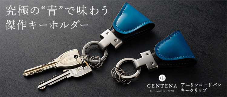 CENTENA】アニリンコードバン キークリップ | 藤巻百貨店