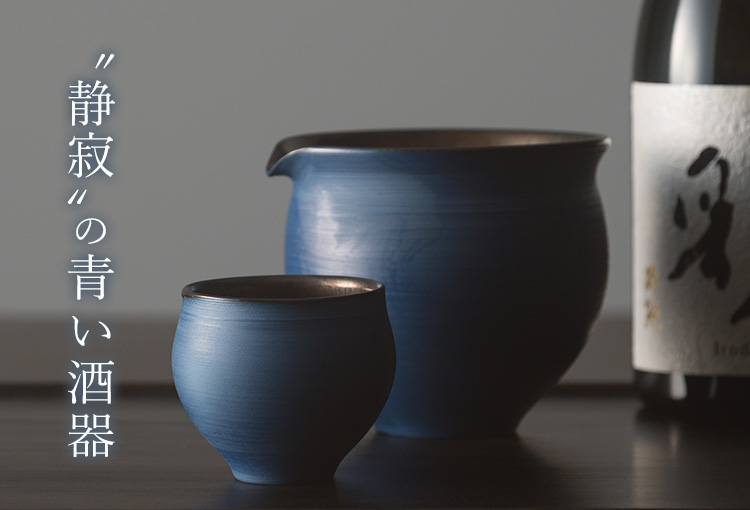 本田星陶所】ブルーシルエット「静寂」 ぐい呑みと片口 | 藤巻百貨店