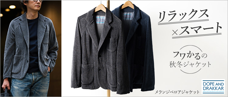 DOPE&DRAKKAR】メランジベロアジャケット | 藤巻百貨店