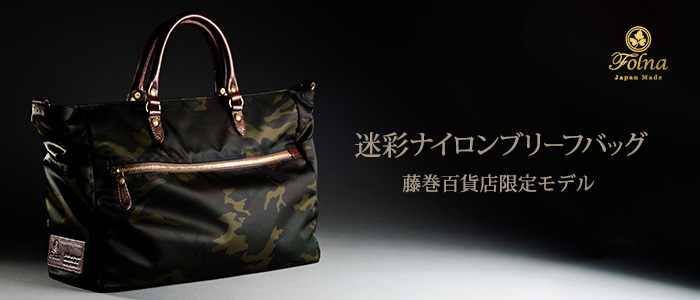 Folna】迷彩ナイロンブリーフバッグ 藤巻百貨店限定モデル | 藤巻百貨店
